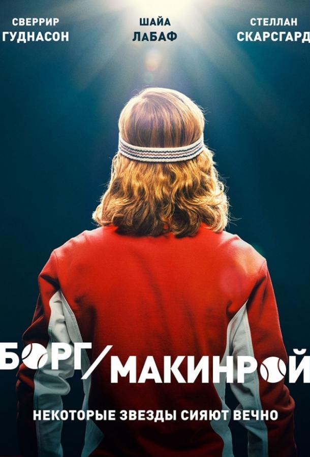 Фильм Борг/Макинрой (2017) смотреть онлайн бесплатно